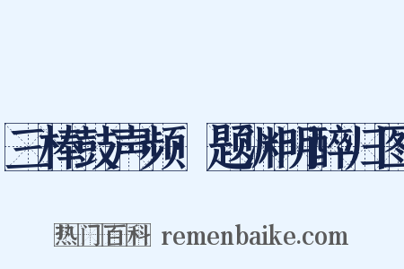 三棒鼓声频·题渊明醉归图是什么意思的图片